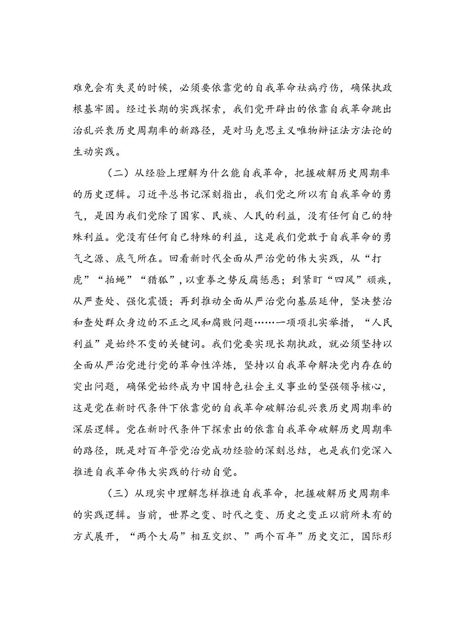 廉政党课讲稿：持续深化党风廉政建设推动全面从严治党向纵深发展.docx_第3页