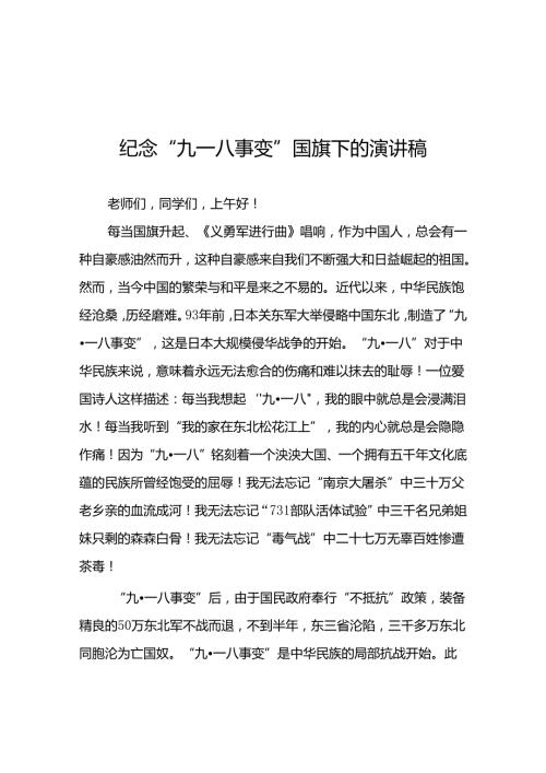 11篇2024年纪念“九一八”国旗下的讲话.docx