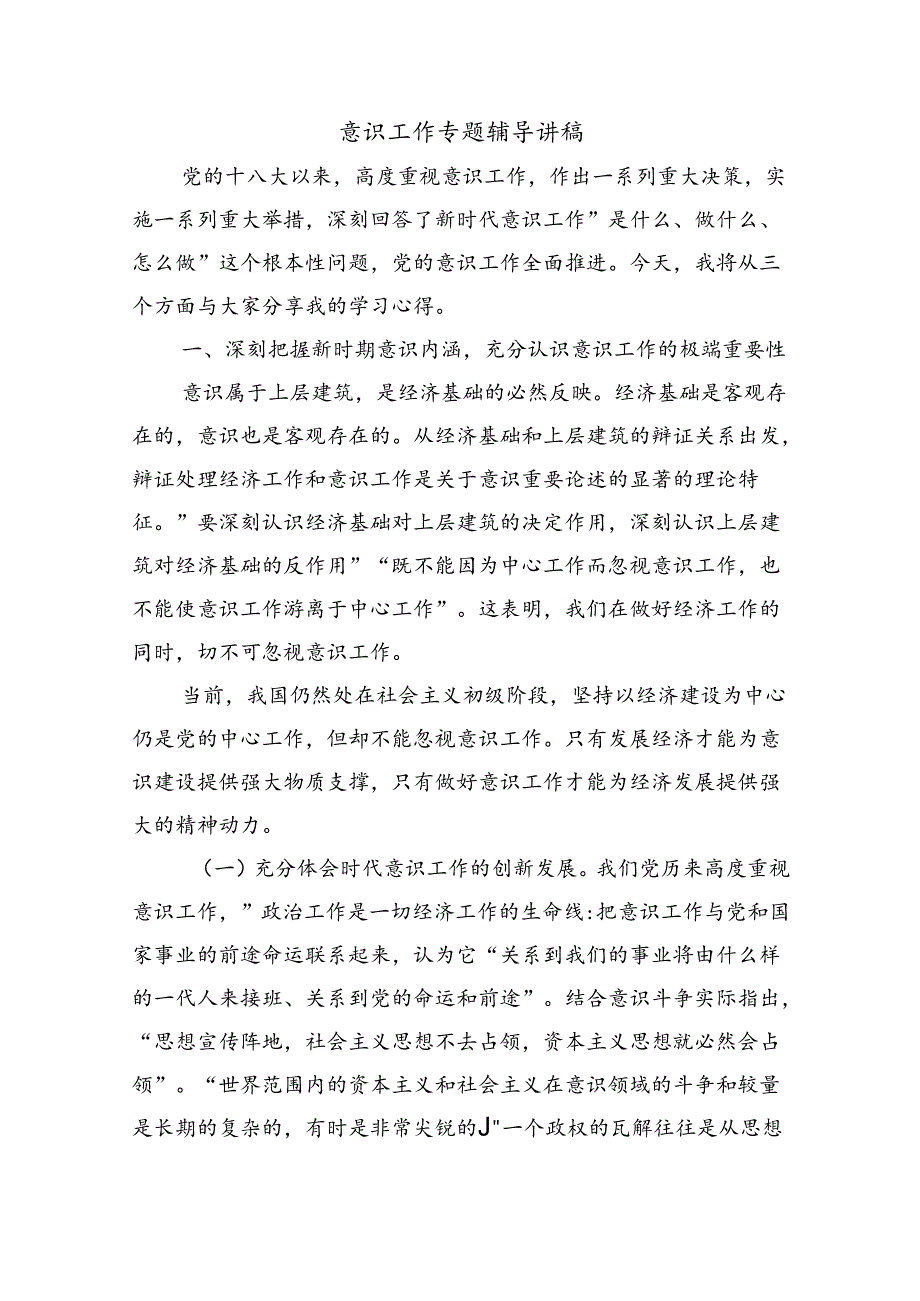 意识工作专题辅导讲稿.docx_第1页