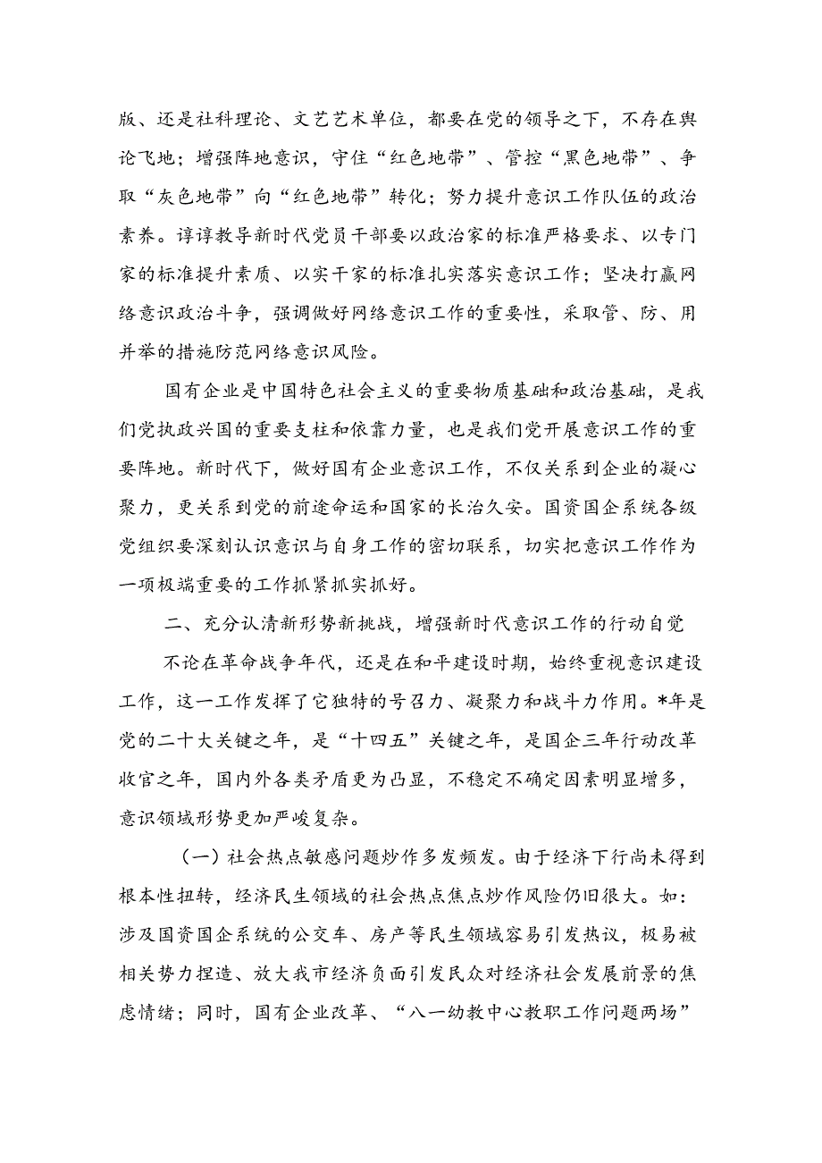 意识工作专题辅导讲稿.docx_第3页