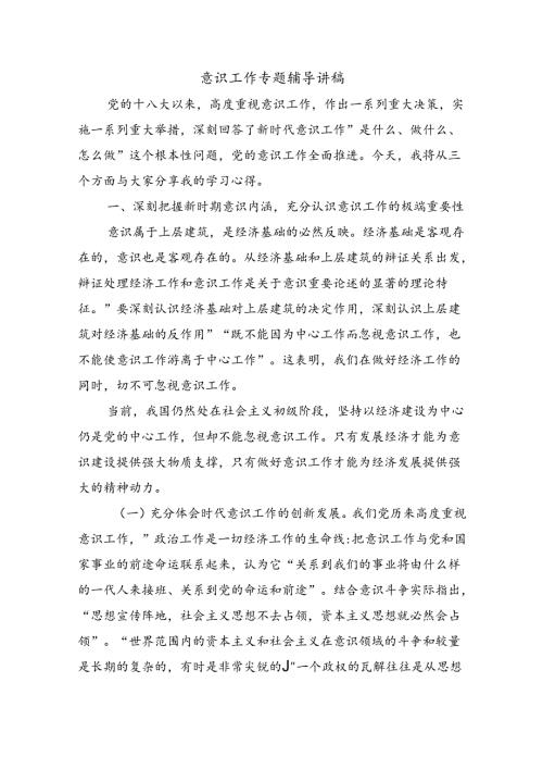 意识工作专题辅导讲稿.docx