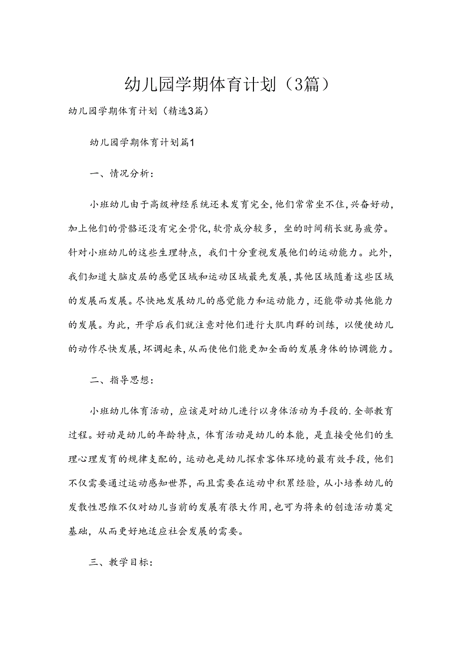 幼儿园学期体育计划（3篇）.docx_第1页