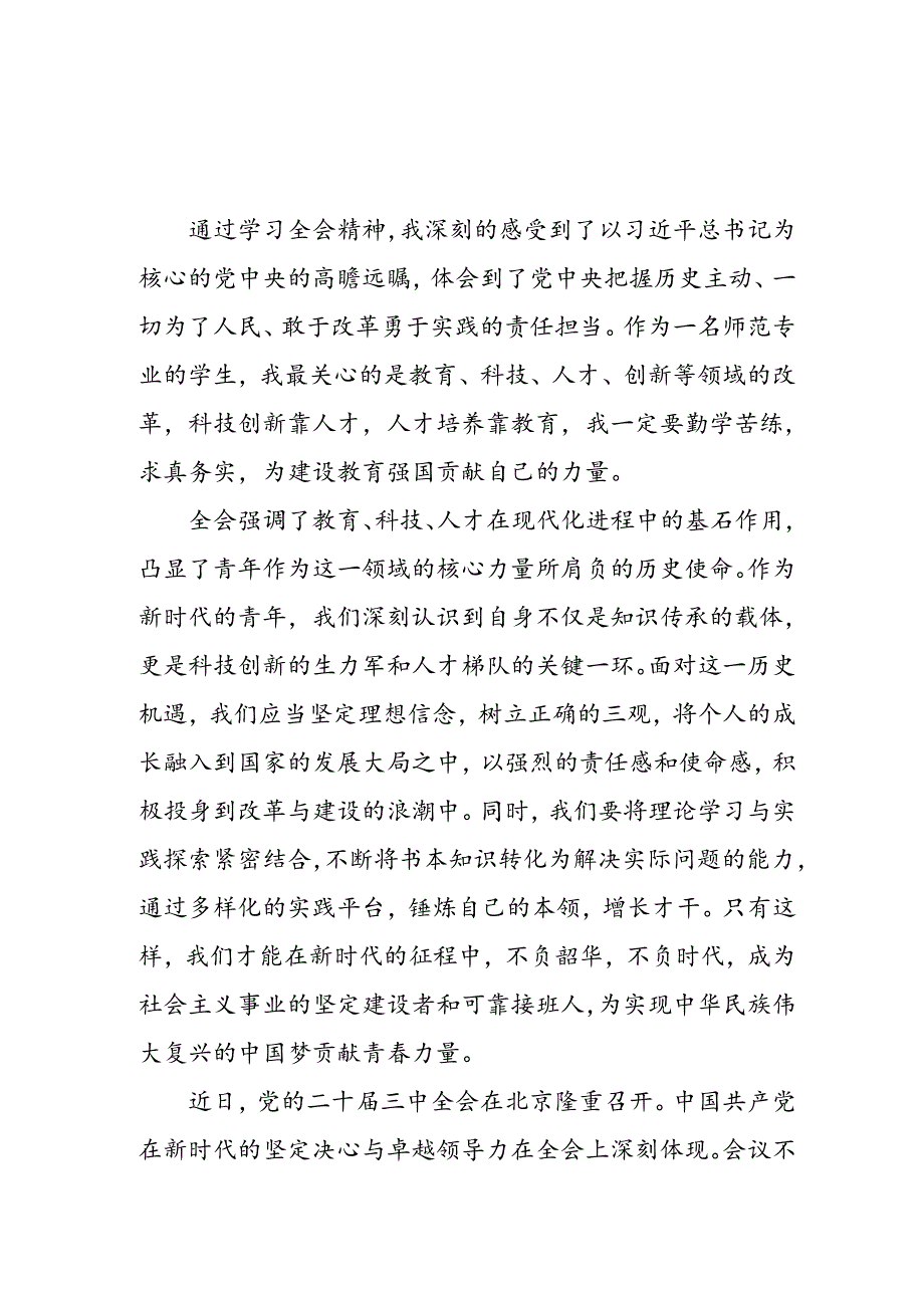 学习2024年党的二十三中全会心得体会 （10份）64.docx_第1页