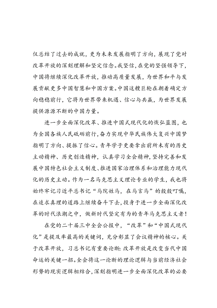 学习2024年党的二十三中全会心得体会 （10份）64.docx_第2页