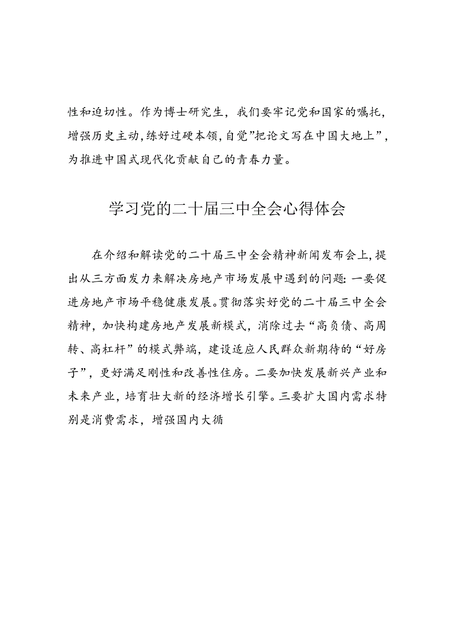学习2024年党的二十三中全会心得体会 （10份）64.docx_第3页