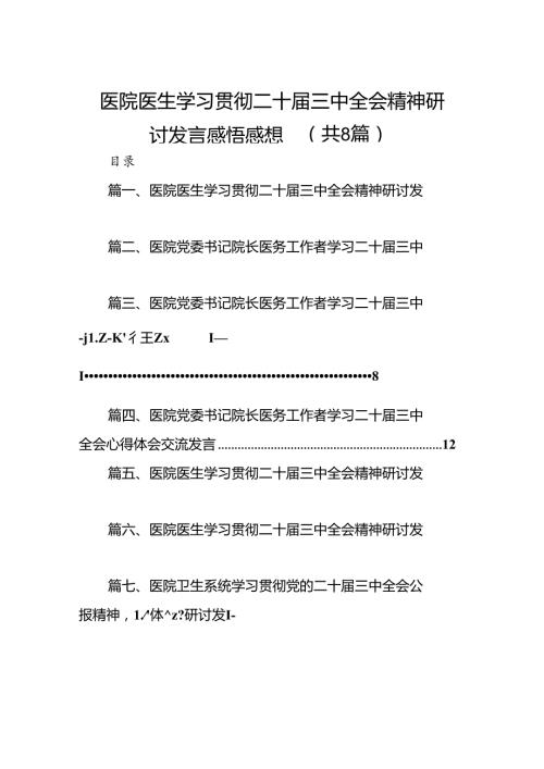 医院医生学习贯彻二十三中全会精神研讨发言感悟感想8篇(最新精选).docx