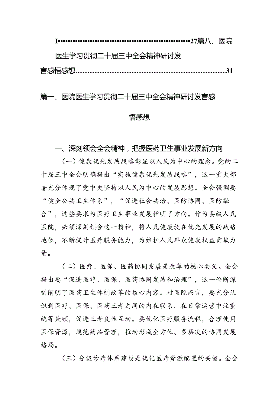 医院医生学习贯彻二十三中全会精神研讨发言感悟感想8篇(最新精选).docx_第2页