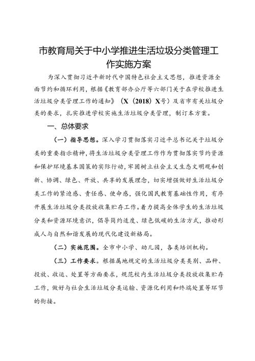 市教育局关于中小学推进生活垃圾分类管理工作实施方案.docx