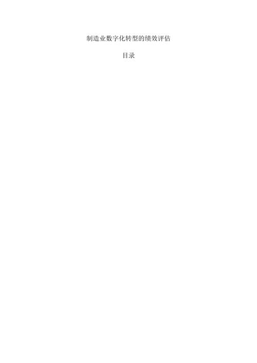 制造业数字化转型的绩效评估.docx
