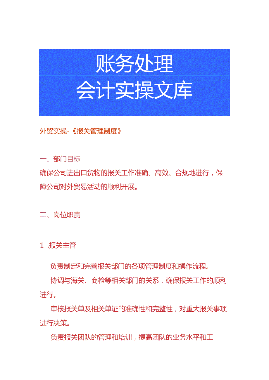 外贸实操《报关管理制度》.docx_第1页