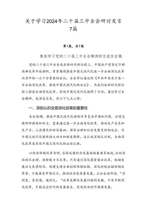 关于学习2024年二十三中全会研讨发言7篇.docx