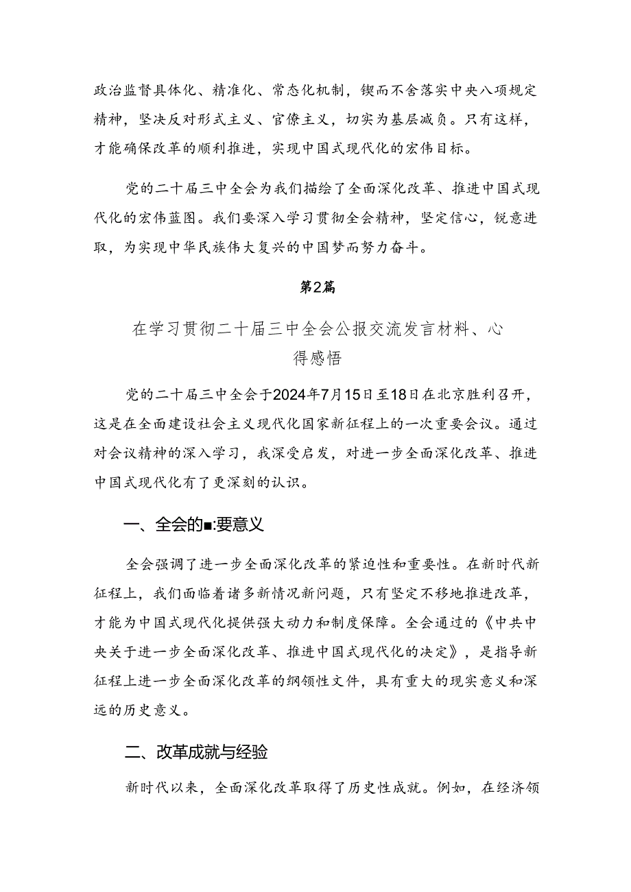 关于学习2024年二十三中全会研讨发言7篇.docx_第3页