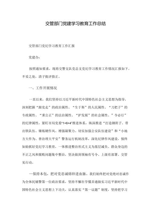 交管部门党建学习教育工作总结.docx