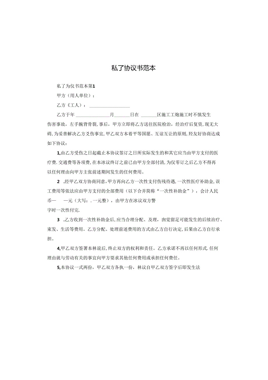 私了协议书范本.docx_第1页