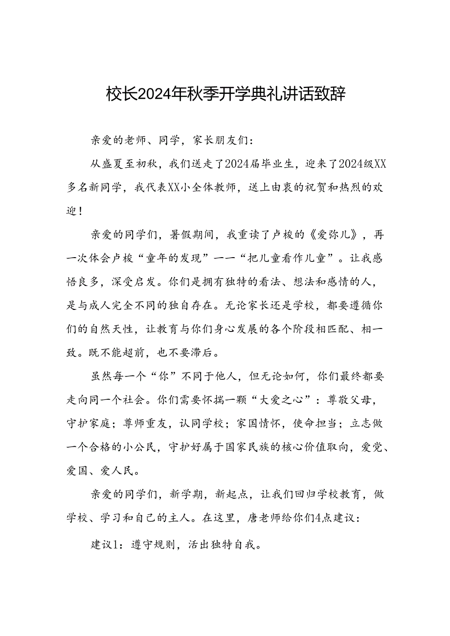 八篇校长在2024年季学期开学典礼上的讲话稿.docx_第1页