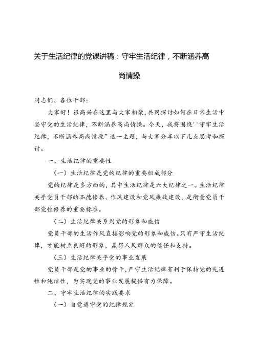 3篇 2024年关于生活纪律的党课讲稿：守牢生活纪律不断涵养高尚情操.docx