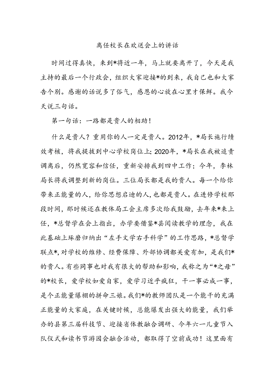 离任校长在欢送会上的讲话(1).docx_第1页