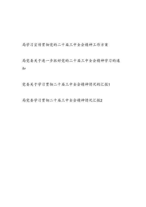 局学习宣传贯彻党的二十三中全会精神工作方案通知总结汇报材料4篇.docx