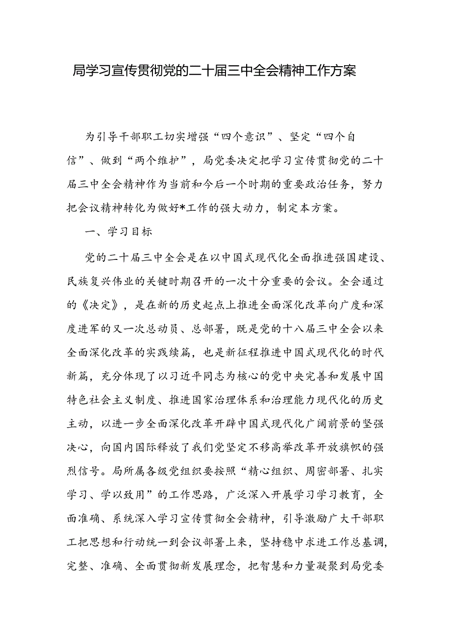局学习宣传贯彻党的二十三中全会精神工作方案通知总结汇报材料4篇.docx_第2页