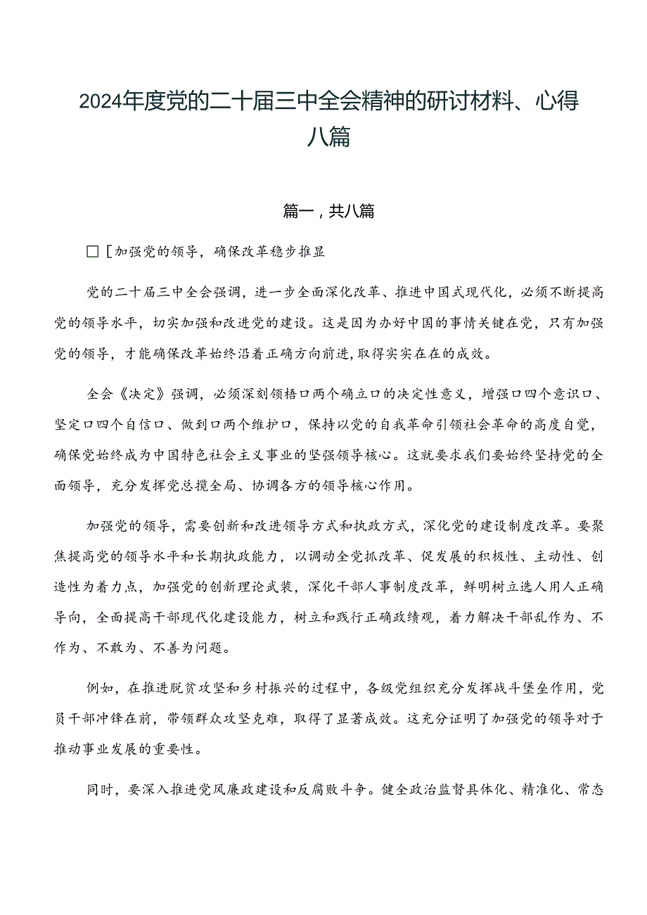 2024党的二十三中全会精神的研讨材料、心得八篇.docx_第1页
