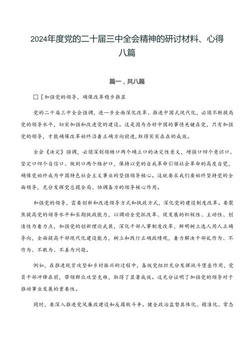 2024党的二十三中全会精神的研讨材料、心得八篇.docx