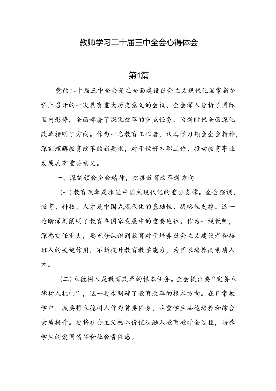 7篇教师学习二十三中全会心得体会.docx_第1页