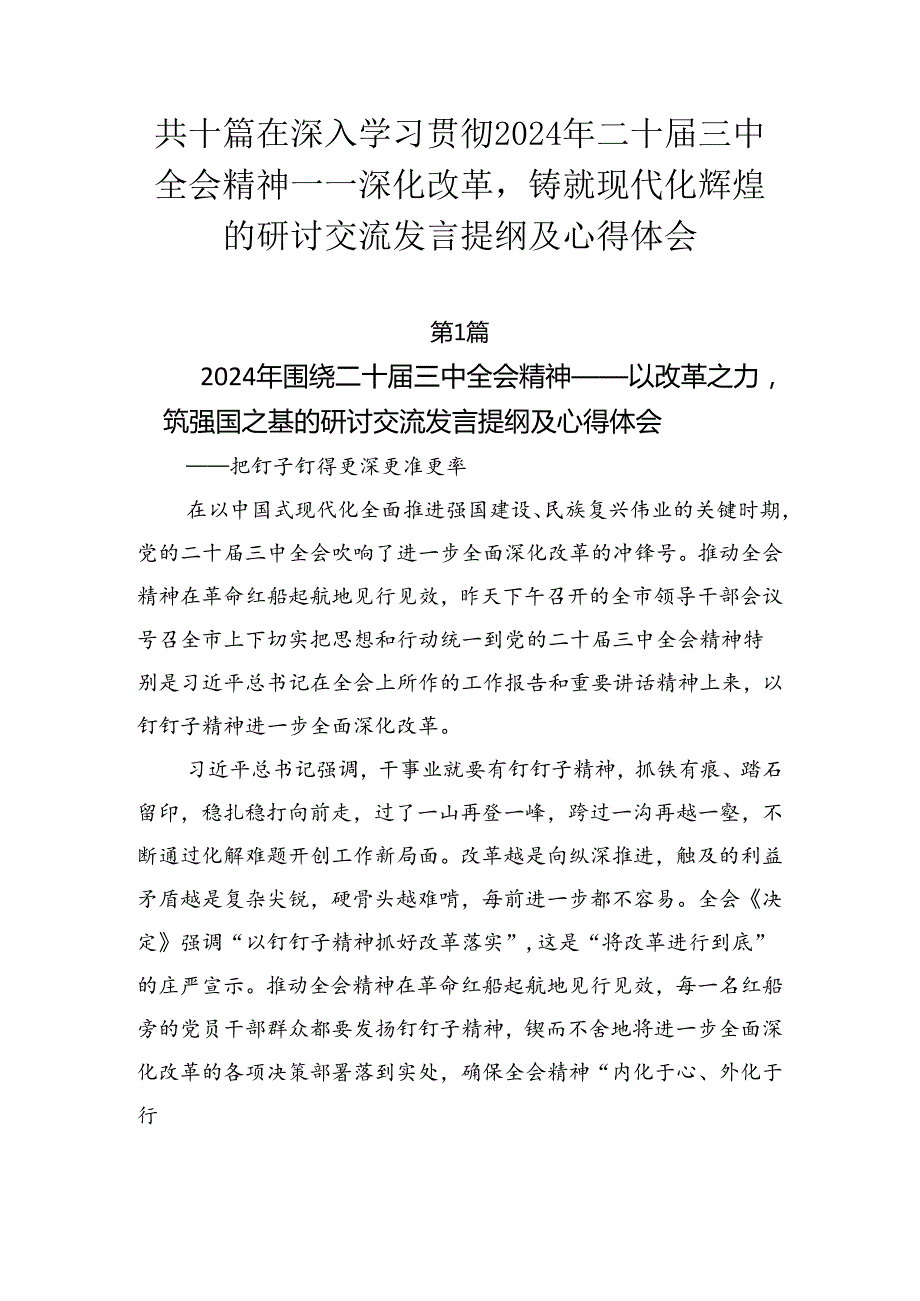 共十篇在深入学习贯彻2024年二十三中全会精神——深化改革铸就现代化辉煌的研讨交流发言提纲及心得体会.docx_第1页