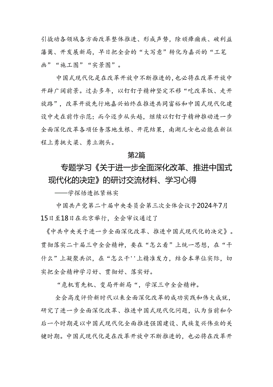 共十篇在深入学习贯彻2024年二十三中全会精神——深化改革铸就现代化辉煌的研讨交流发言提纲及心得体会.docx_第3页