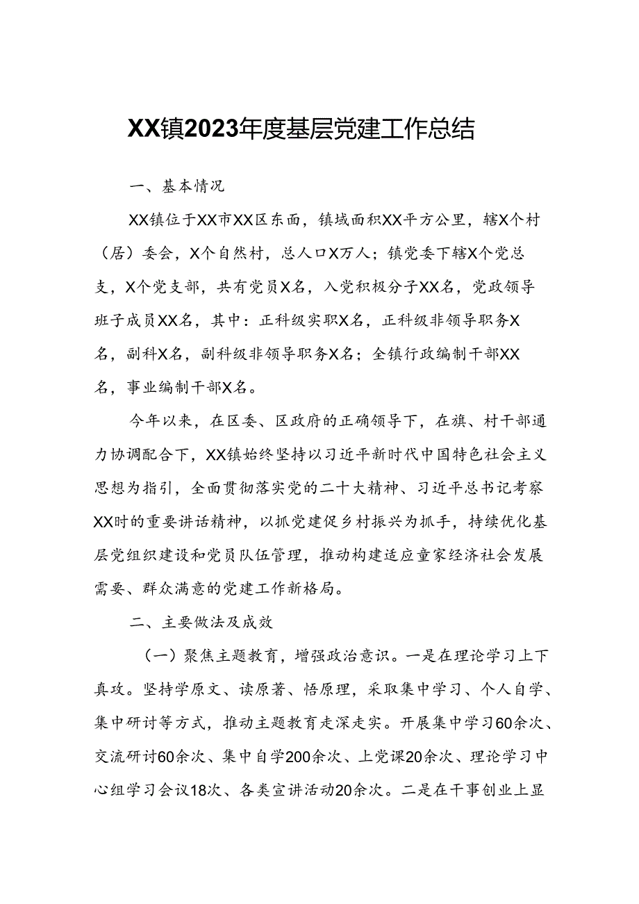 XX镇2023基层党建工作总结.docx_第1页
