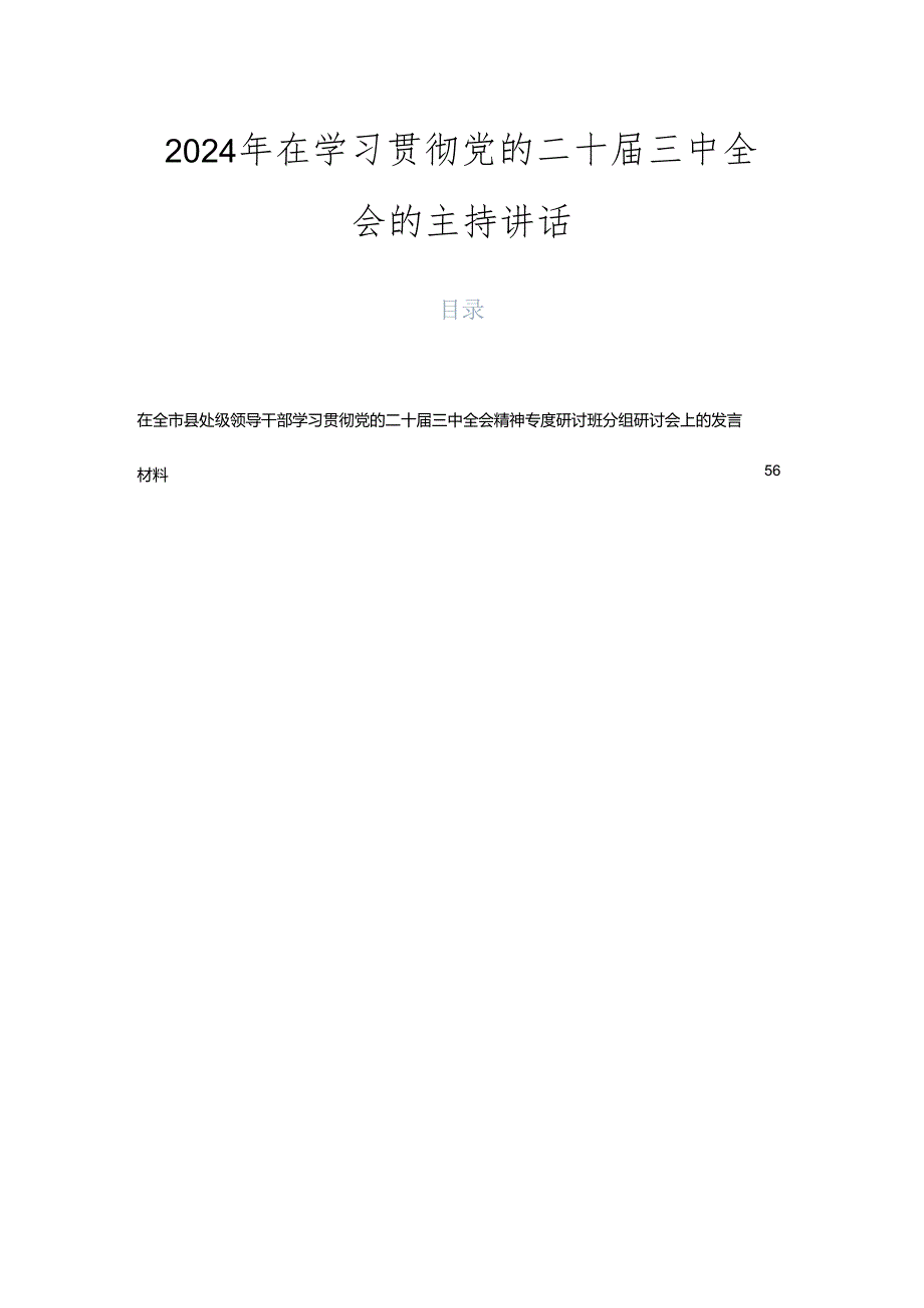 2024年在学习贯彻党的二十三中全会的主持讲话.docx_第1页