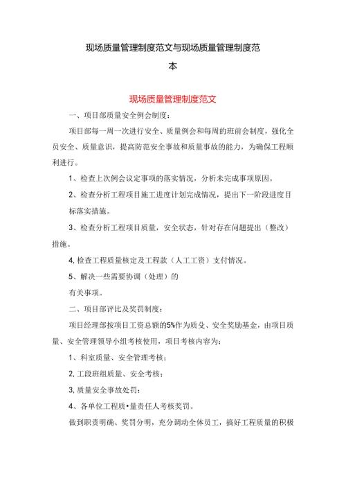 现场质量管理制度范文与现场质量管理制度范本.docx