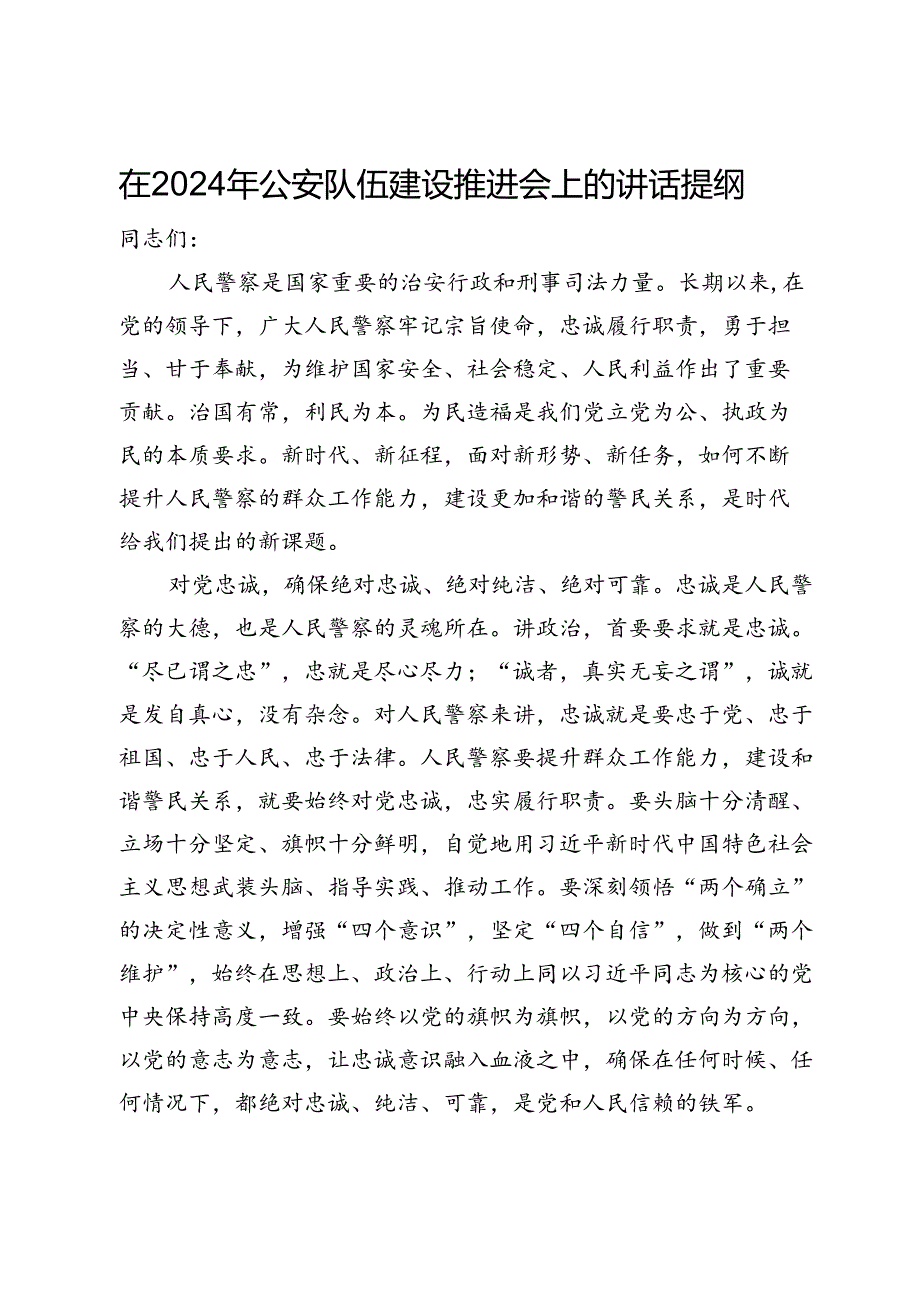 在2024年公安队伍建设推进会上的讲话提纲.docx_第1页