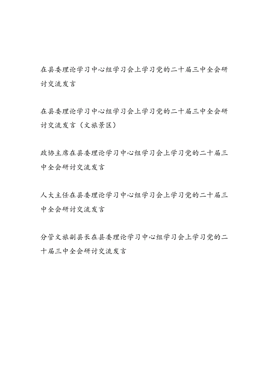 领导干部政协主席人大主题副县长在县委理论学习中心组学习会上学习党的二十三中全会研讨交流发言5篇.docx_第1页
