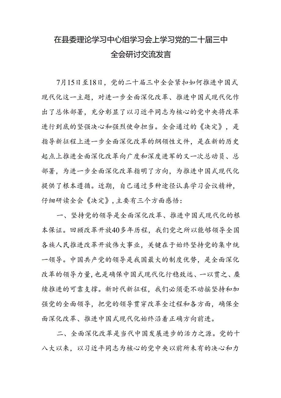 领导干部政协主席人大主题副县长在县委理论学习中心组学习会上学习党的二十三中全会研讨交流发言5篇.docx_第2页