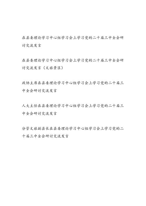 领导干部政协主席人大主题副县长在县委理论学习中心组学习会上学习党的二十三中全会研讨交流发言5篇.docx