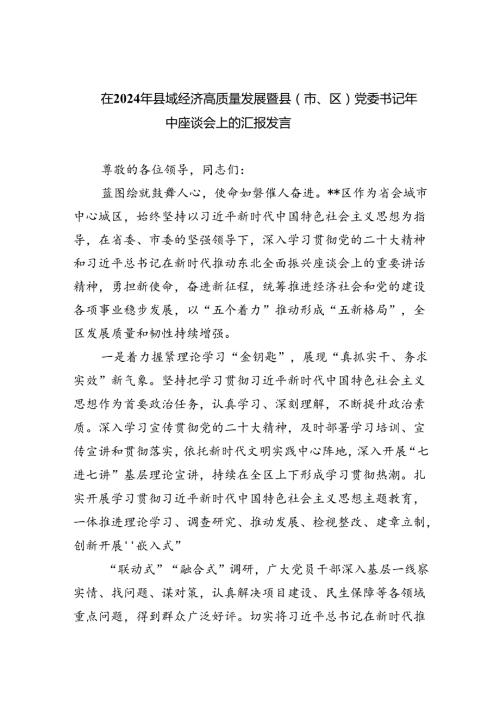 在2024年县域经济高质量发展暨县（市、区）党委书记年中座谈会上的汇报发言(精选三篇合集).docx