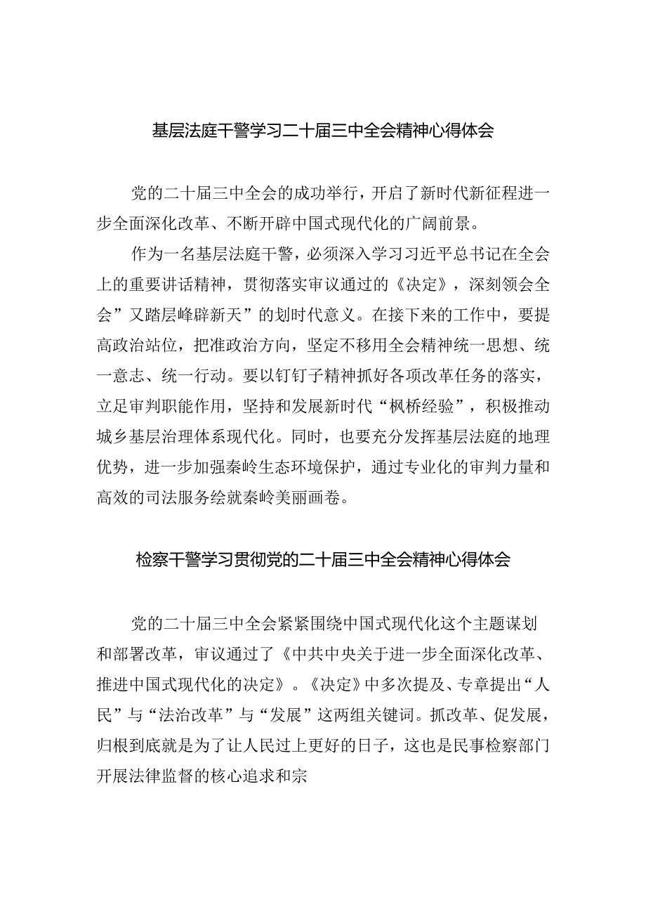 基层法庭干警学习二十三中全会精神心得体会（共8篇）.docx_第1页