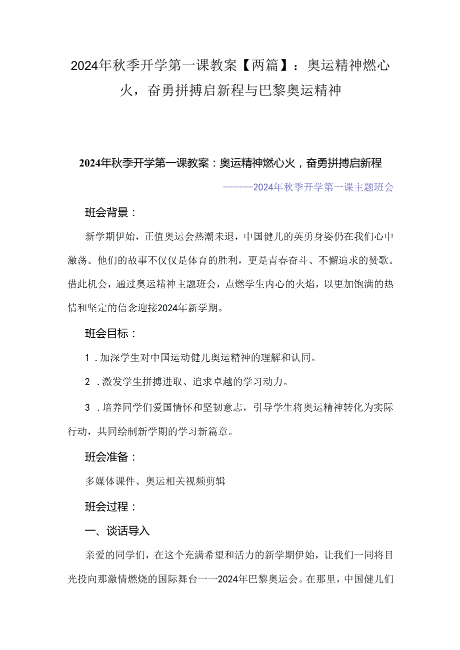 2024年季开学第一课教案【两篇】：奥运精神燃心火奋勇拼搏启新程与巴黎奥运精神.docx_第1页