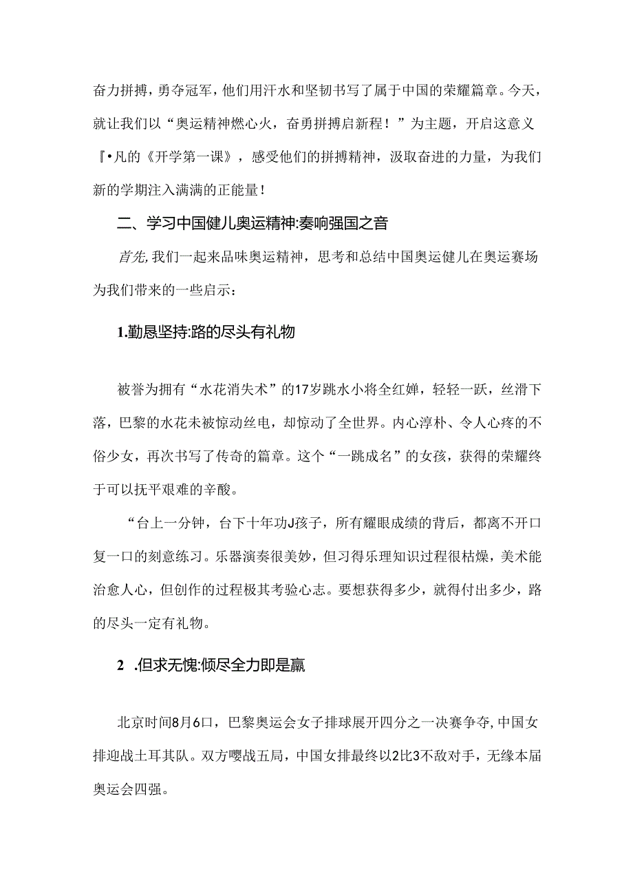 2024年季开学第一课教案【两篇】：奥运精神燃心火奋勇拼搏启新程与巴黎奥运精神.docx_第2页