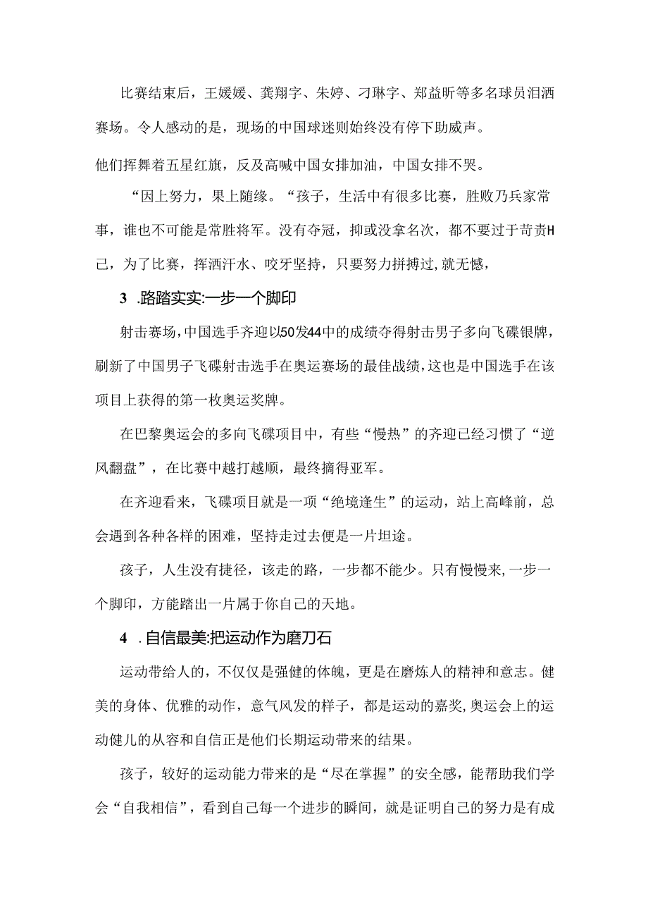 2024年季开学第一课教案【两篇】：奥运精神燃心火奋勇拼搏启新程与巴黎奥运精神.docx_第3页