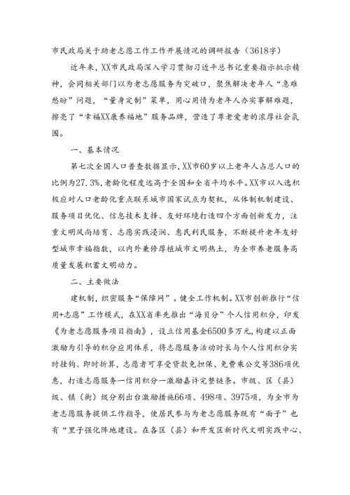 市民政局关于助老志愿工作工作开展情况的调研报告（3618字）.docx