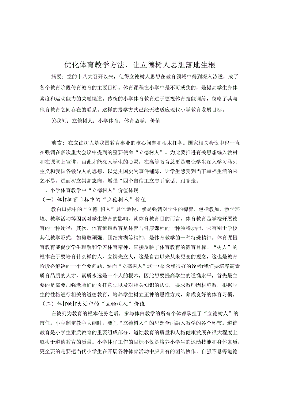 优化教育教学方法让立德树人思想落地生根 论文.docx_第1页