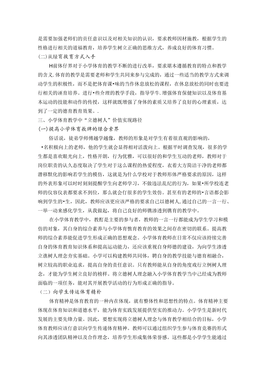 优化教育教学方法让立德树人思想落地生根 论文.docx_第3页