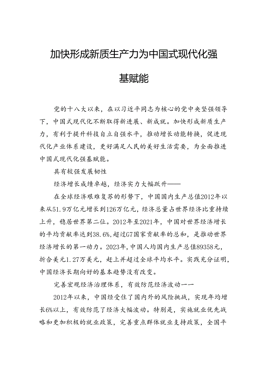 加快形成新质生产力 为中国式现代化强基赋能.docx_第1页