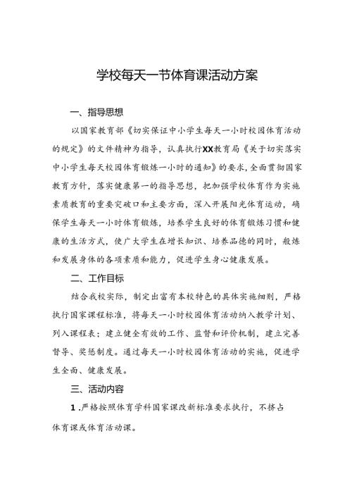 2024年小学开展每天一节体育课的实施方案3篇.docx