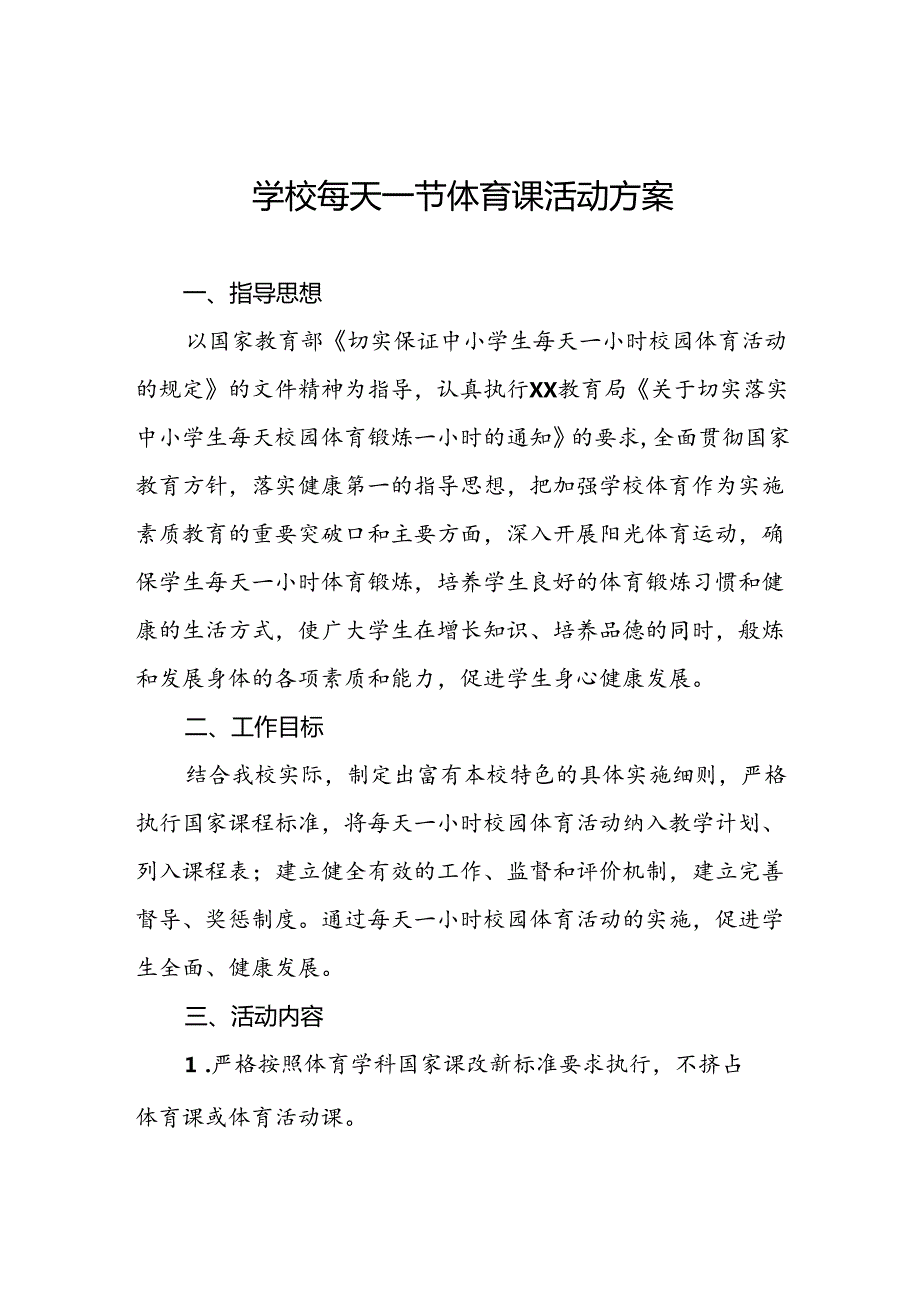 2024年小学开展每天一节体育课的实施方案3篇.docx_第1页