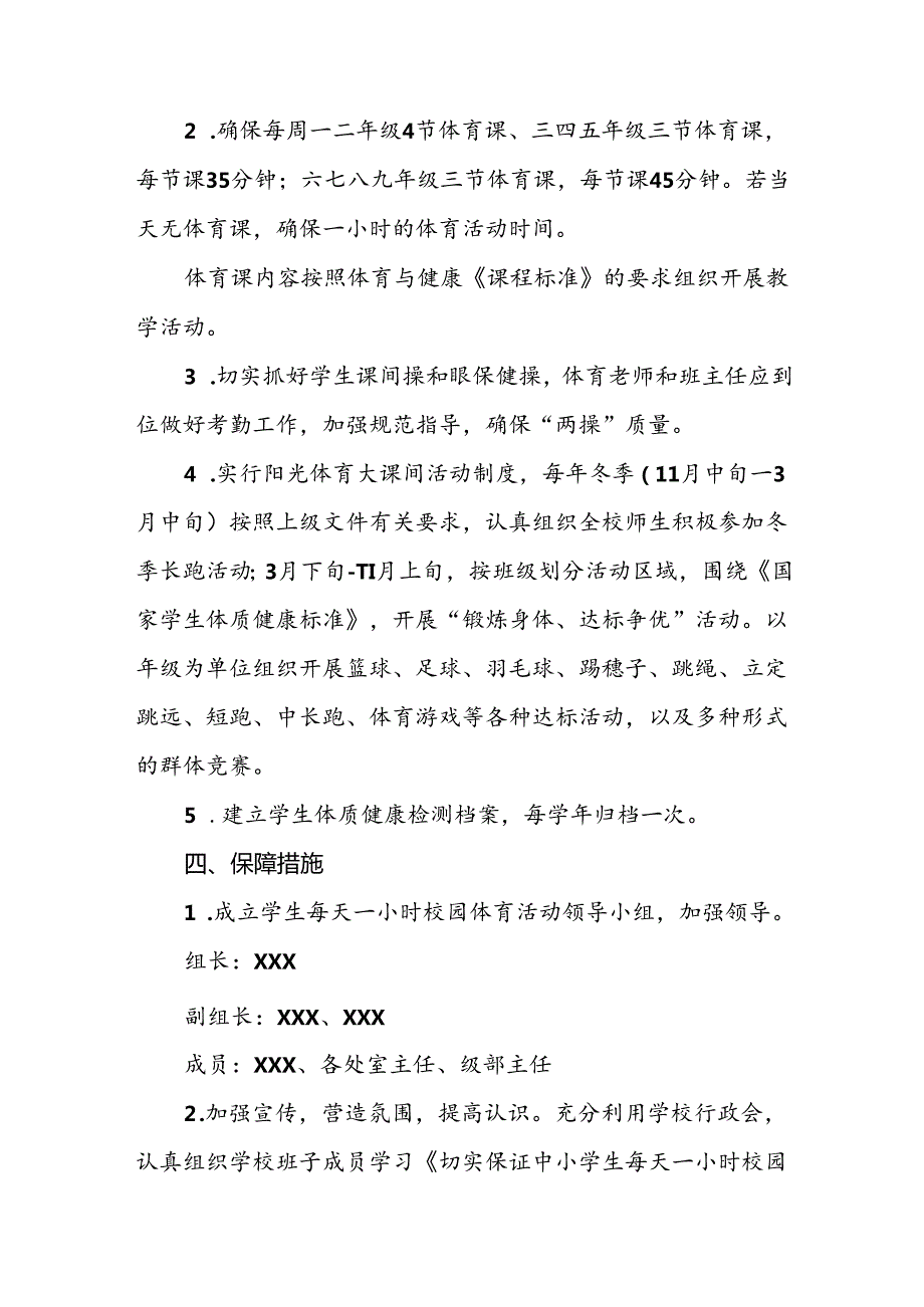 2024年小学开展每天一节体育课的实施方案3篇.docx_第2页