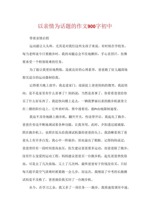 以亲情为话题的作文900字初中.docx