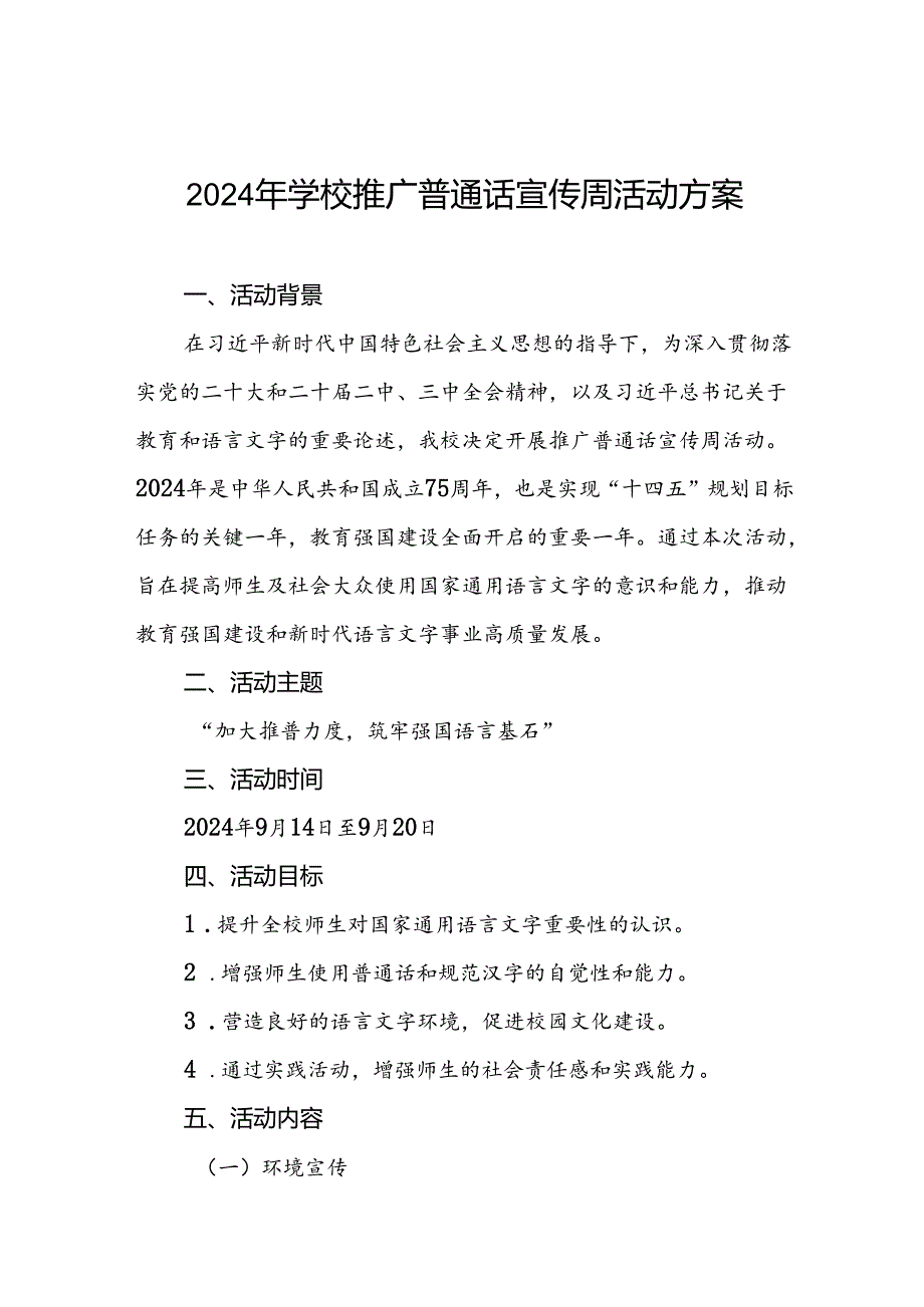 2024年学校关于开展第27推普周活动方案六篇.docx_第1页