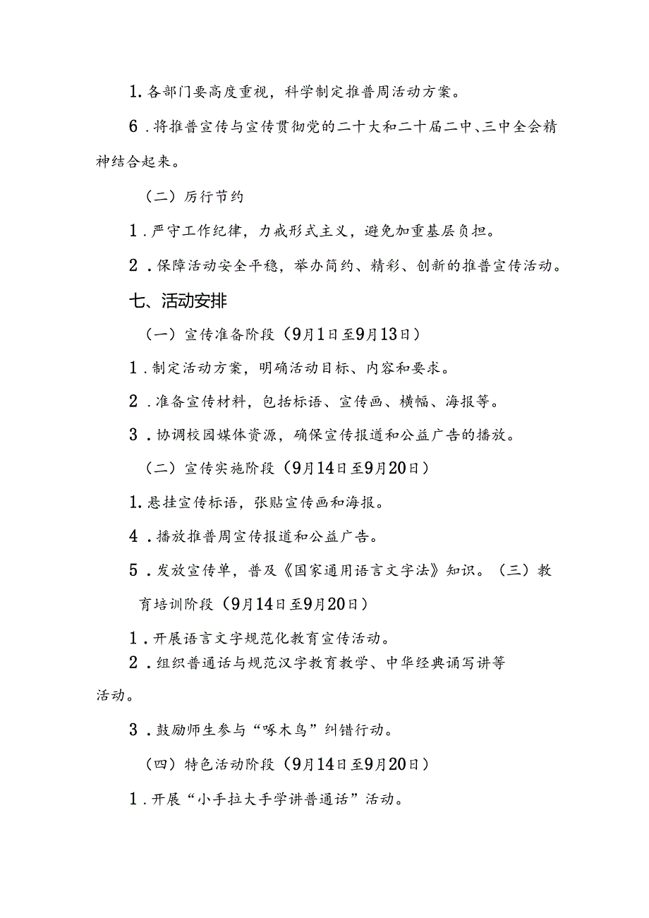 2024年学校关于开展第27推普周活动方案六篇.docx_第3页